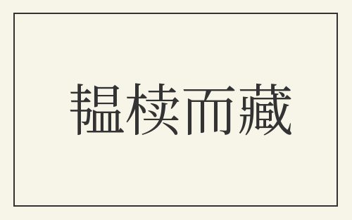 韫椟而藏
