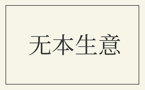 无本生意