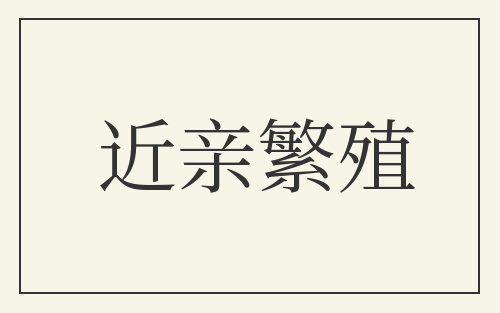 近亲繁殖