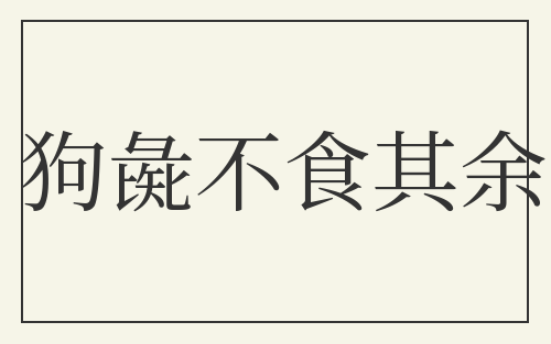 狗彘不食其余