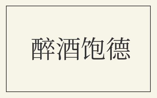 醉酒饱德