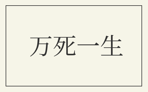 万死一生
