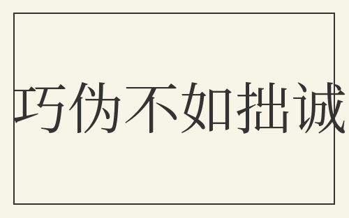 巧伪不如拙诚