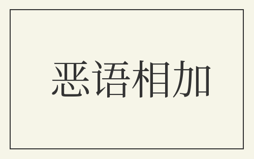 恶语相加