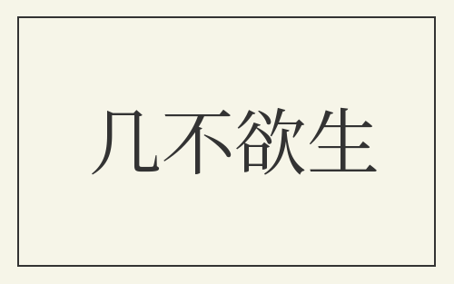 几不欲生