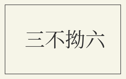 三不拗六