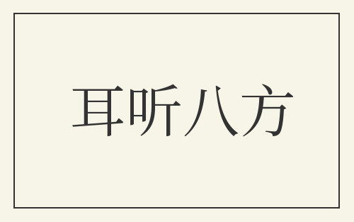 耳听八方