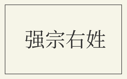 强宗右姓