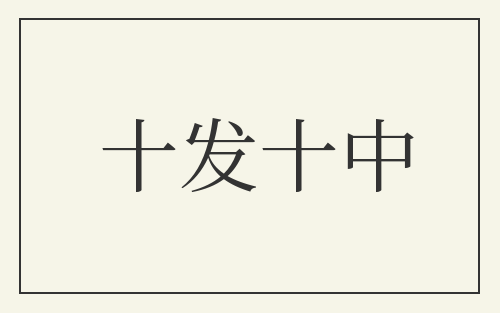 十发十中