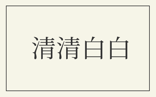 清清白白