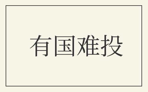 有国难投