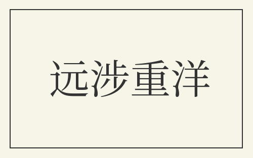 远涉重洋