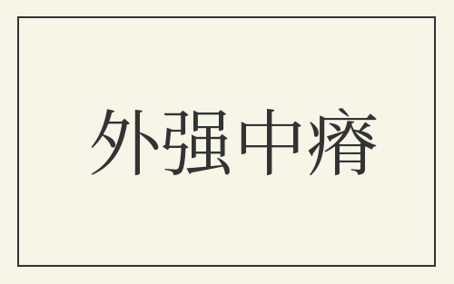 外强中瘠