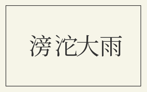 滂沱大雨