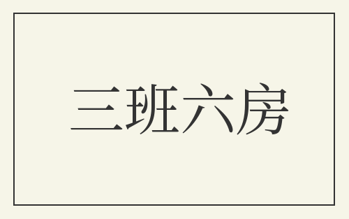 三班六房