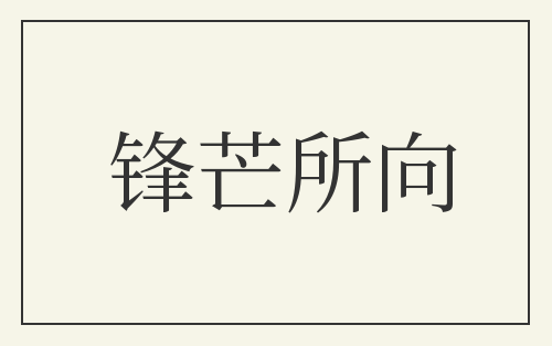 锋芒所向