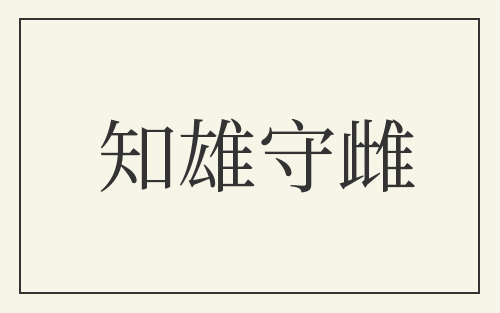 知雄守雌