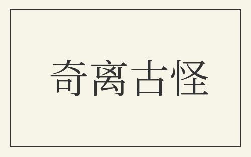 奇离古怪