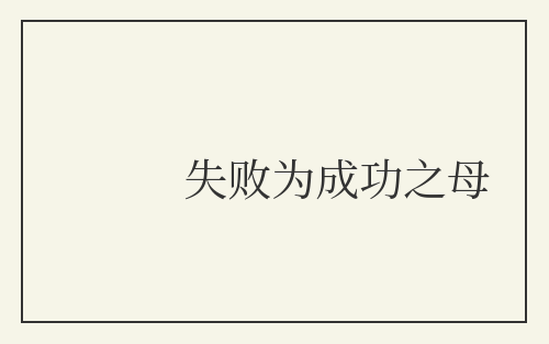 失败为成功之母