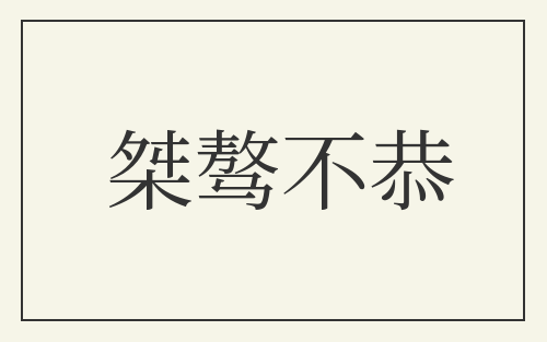 桀骜不恭