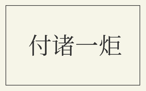 付诸一炬