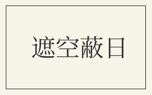 遮空蔽日
