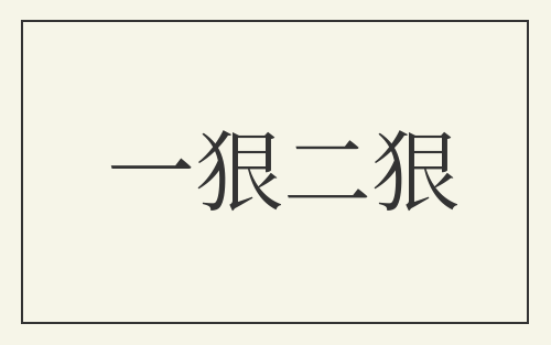 一狠二狠
