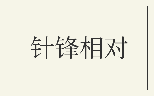 针锋相对