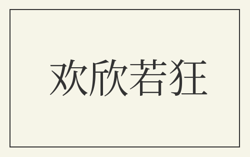 欢欣若狂