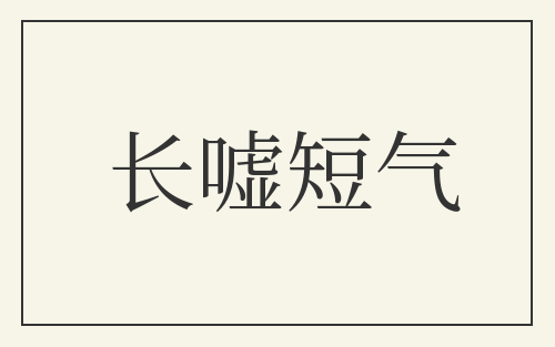长嘘短气