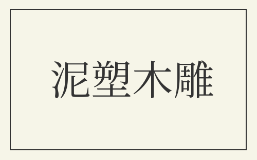 泥塑木雕
