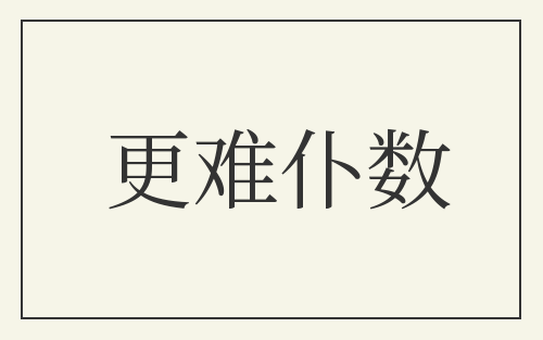 更难仆数