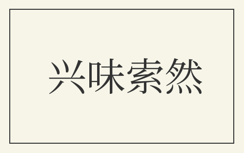 兴味索然