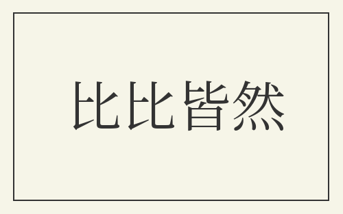 比比皆然