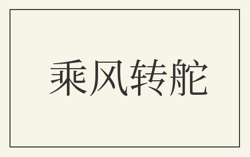 乘风转舵