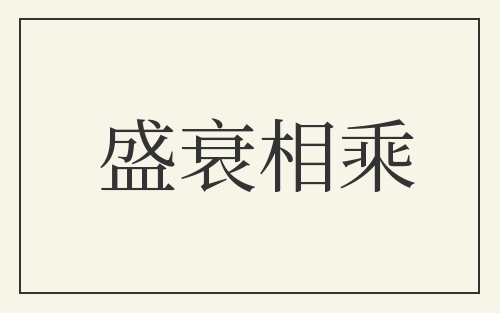 盛衰相乘