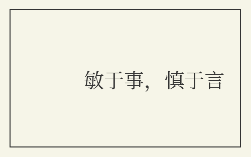 敏于事，慎于言