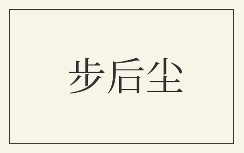步后尘