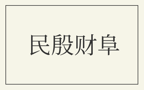民殷财阜