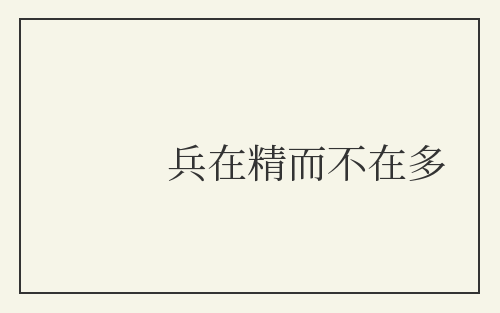 兵在精而不在多