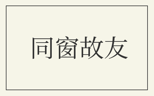同窗故友