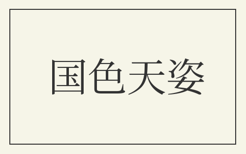 国色天姿