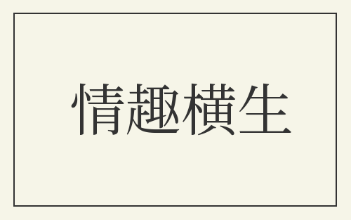 情趣横生