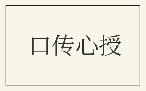 口传心授