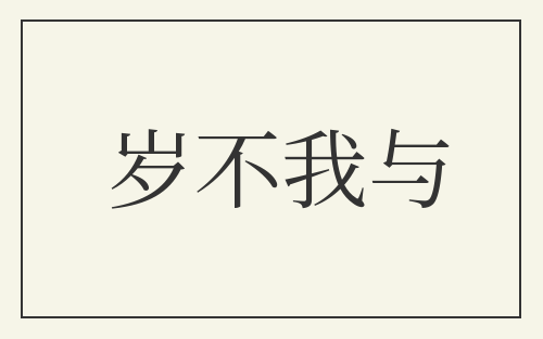岁不我与