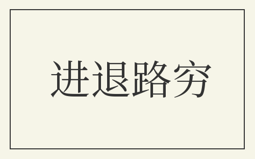 进退路穷