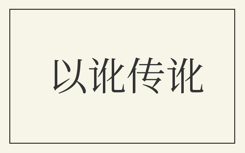 以讹传讹