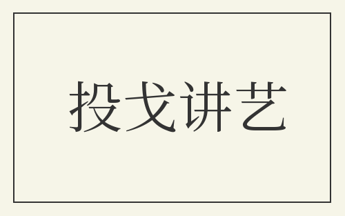 投戈讲艺