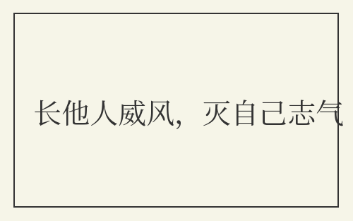 长他人威风，灭自己志气