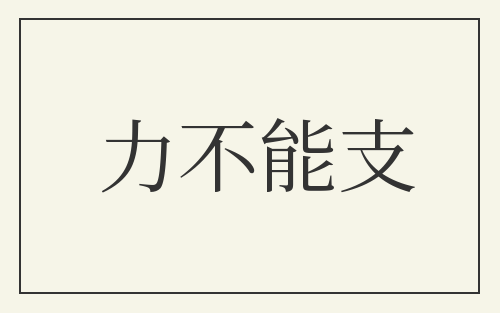 力不能支
